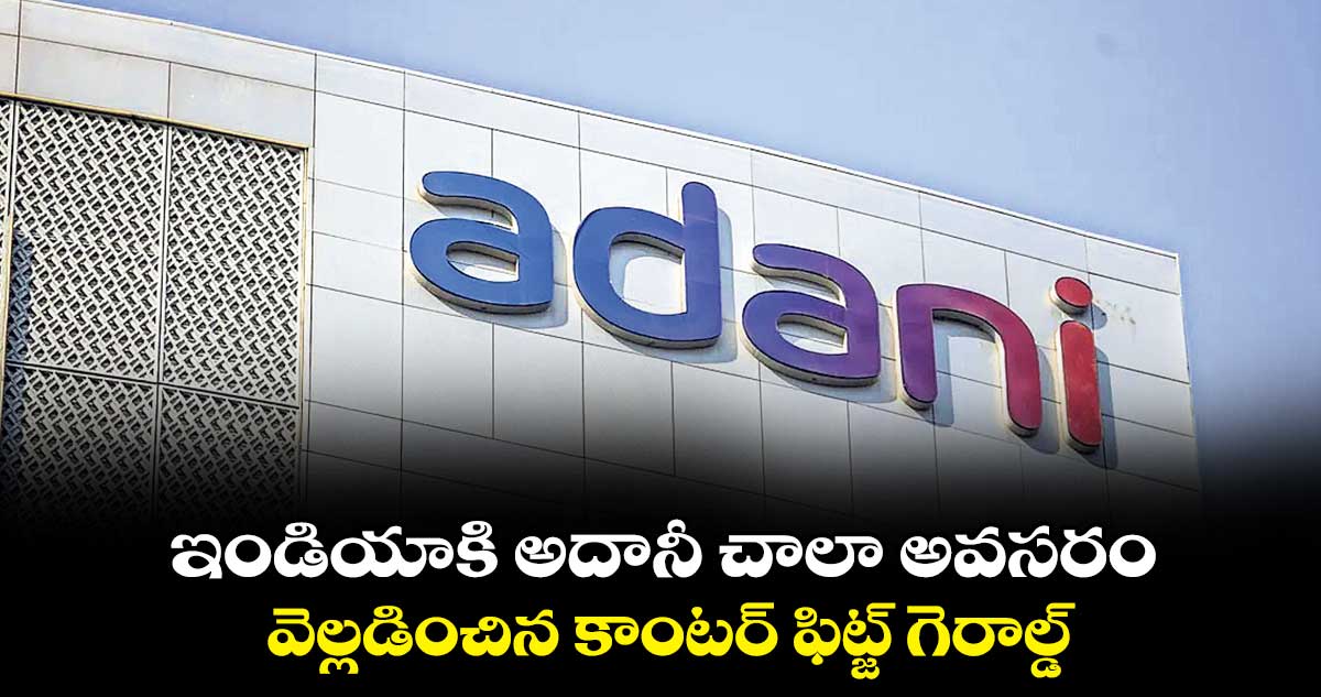 ఇండియాకి అదానీ చాలా అవసరం .. వెల్లడించిన కాంటర్ ఫిట్జ్ గెరాల్డ్
