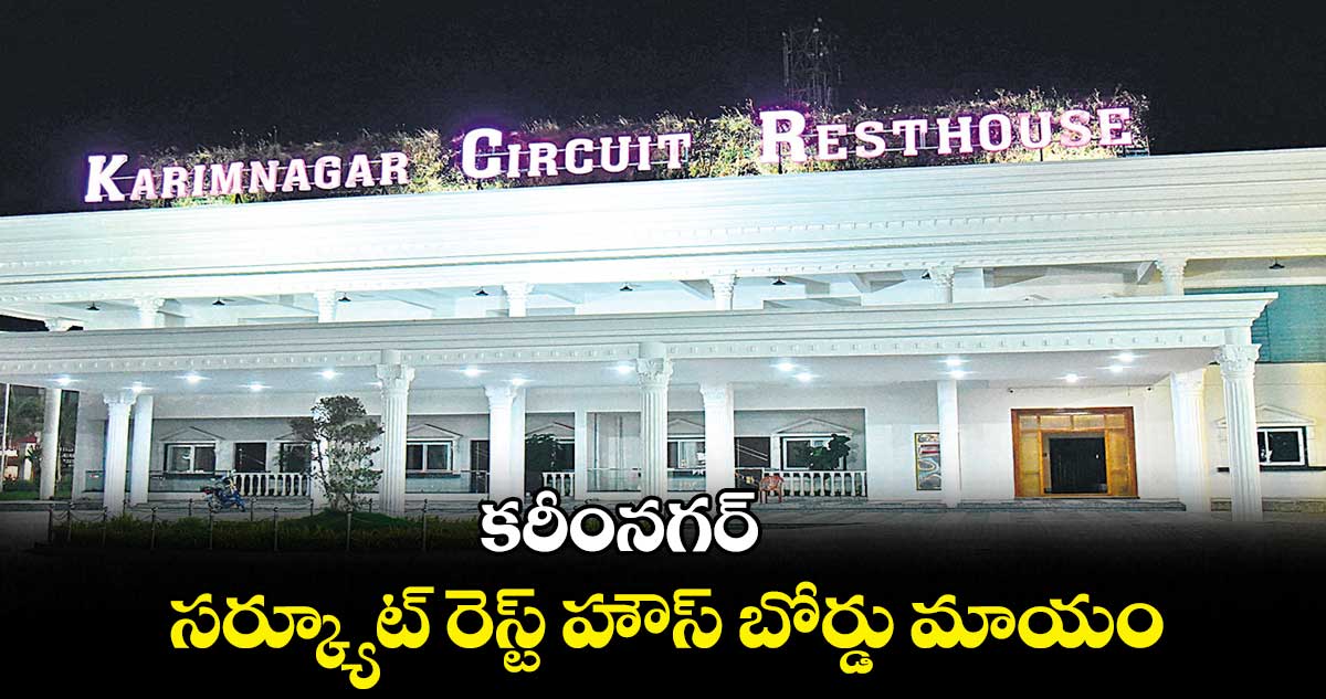 కరీంనగర్ సర్క్యూట్ రెస్ట్ హౌస్ బోర్డు మాయం