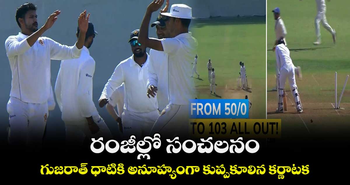 Ranji Trophy 2024: రంజీల్లో సంచలనం..గుజరాత్ ధాటికి అనూహ్యంగా కుప్పకూలిన కర్ణాటక 