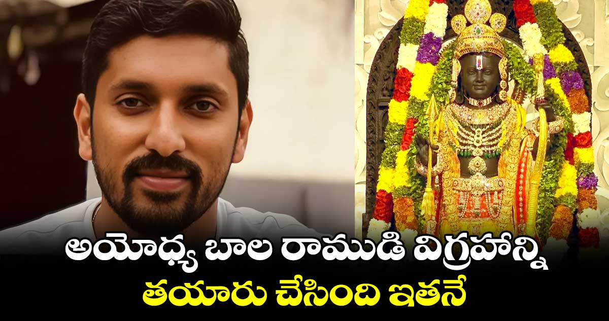 అయోధ్య బాల రాముడి విగ్రహాన్ని తయారు చేసింది ఇతనే..