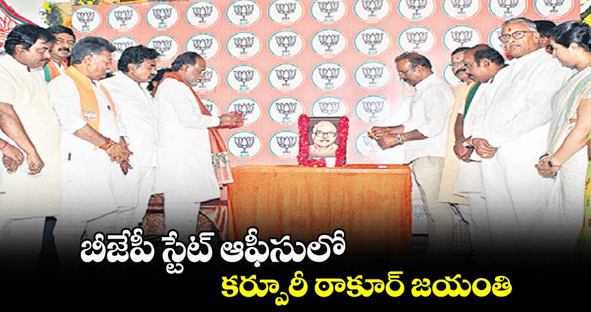 బీజేపీ స్టేట్ ఆఫీసులో కర్పూరీ ఠాకూర్ జయంతి