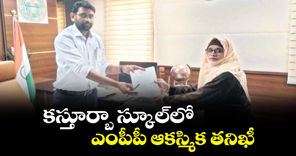 కస్తూర్బా స్కూల్​లో ఎంపీపీ ఆకస్మిక తనిఖీ :  గరీబున్నీసా