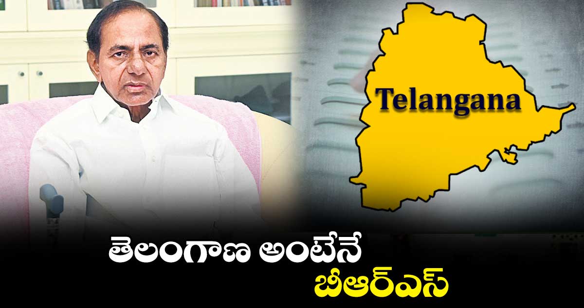 తెలంగాణ అంటేనే బీఆర్ఎస్ : కేసీఆర్