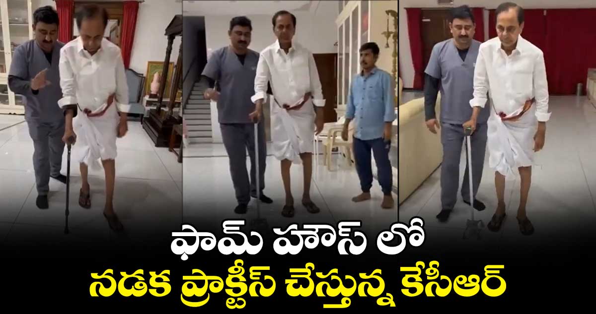 ఫామ్ హౌస్ లో నడక ప్రాక్టీస్ చేస్తున్న కేసీఆర్.. (వీడియో)