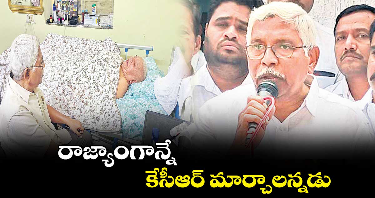 రాజ్యాంగాన్నే కేసీఆర్ మార్చాలన్నడు : కోదండరాం