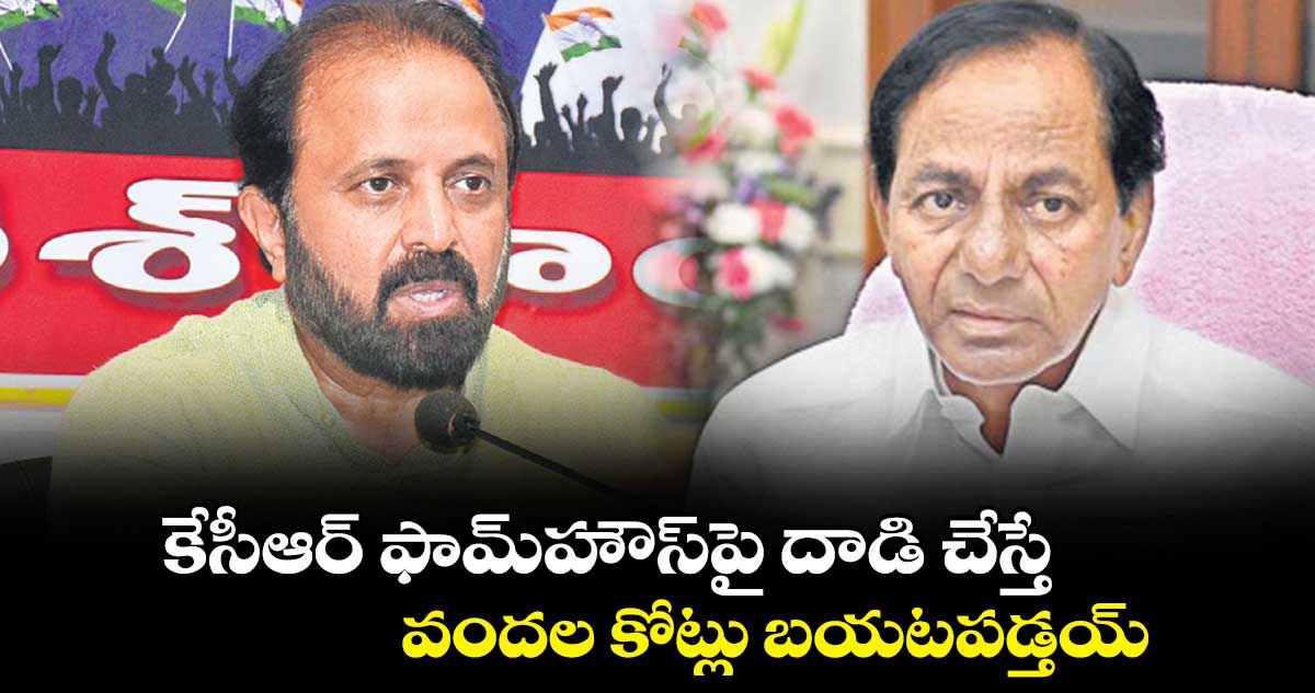 కేసీఆర్ ఫామ్హౌస్పై దాడి చేస్తే వందల కోట్లు బయటపడ్తయ్ : మధు యాష్కీ