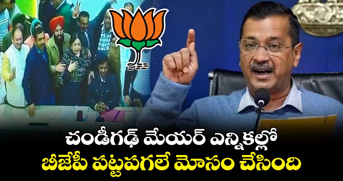 చండీగఢ్ మేయర్ ఎన్నికల్లో బీజేపీ పట్టపగలే మోసం చేసింది: కేజ్రీవాల్
