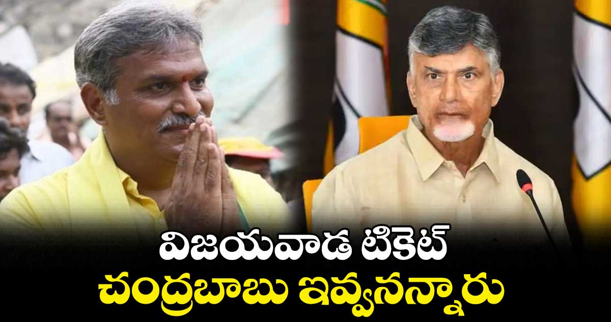 విజయవాడ టికెట్ చంద్రబాబు ఇవ్వనన్నారు: కేశినేని