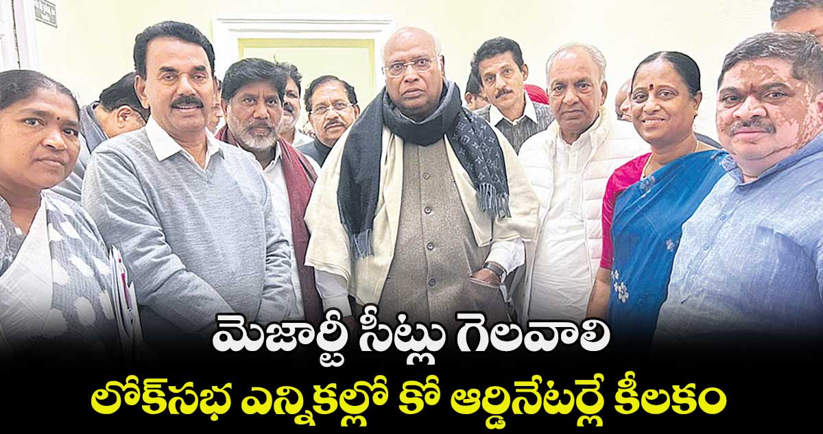 మెజార్టీ సీట్లు గెలవాలి .. లోక్‌‌‌‌‌‌‌‌‌‌‌‌‌‌‌‌‌‌‌‌‌‌‌‌‌‌‌‌‌‌‌‌సభ ఎన్నికల్లో కో ఆర్డినేటర్లే కీలకం : కాంగ్రెస్ చీఫ్ ఖర్గే