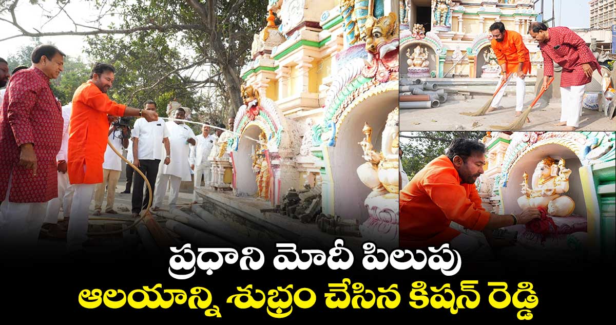 ప్రధాని మోదీ పిలుపు... కనకదుర్గమ్మ ఆలయాన్ని శుభ్రం చేసిన కిషన్ రెడ్డి