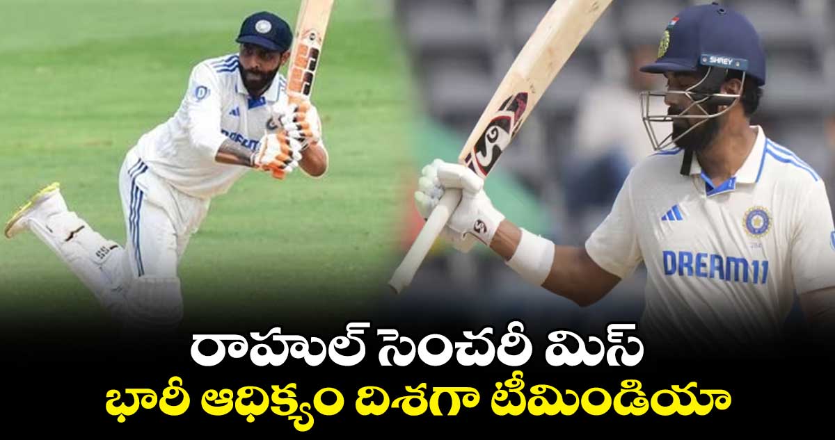 Ind vs Eng Live 1st Test: రాహుల్ సెంచరీ మిస్.. భారీ ఆధిక్యం దిశగా టీమిండియా 