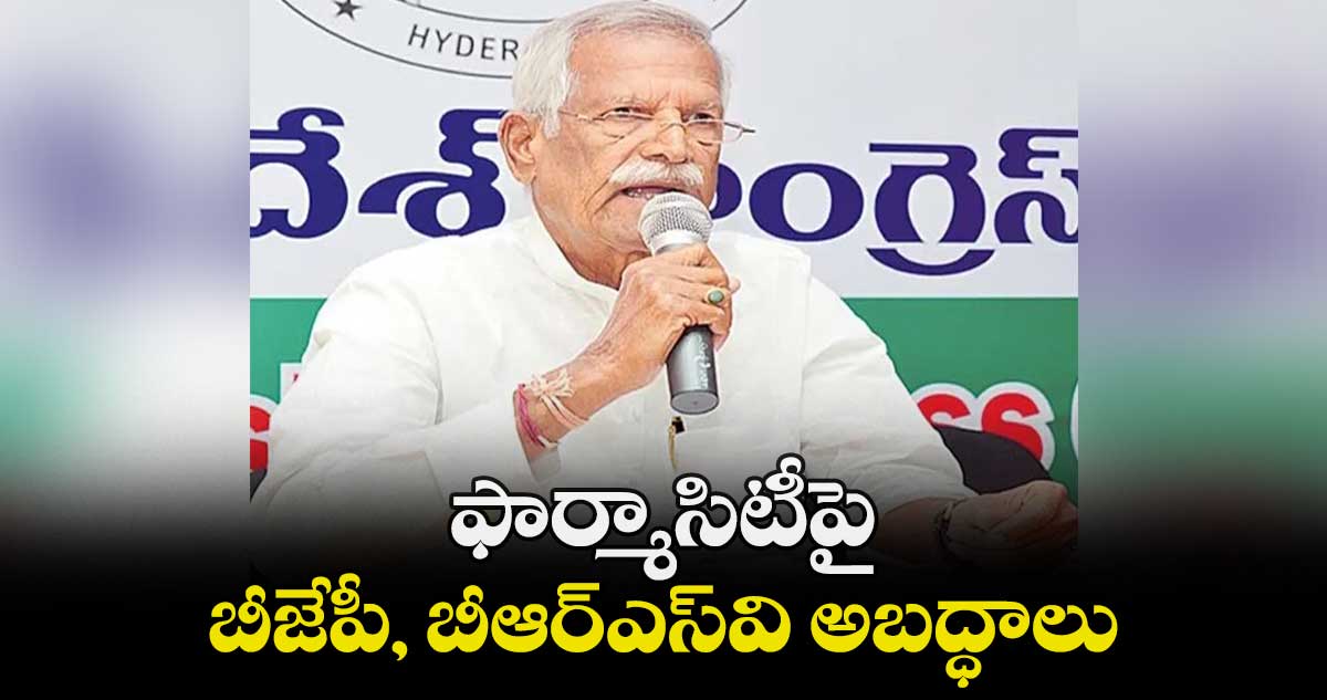 ఫార్మాసిటీపై బీజేపీ, బీఆర్ఎస్వి అబద్ధాలు : కోదండ రెడ్డి
