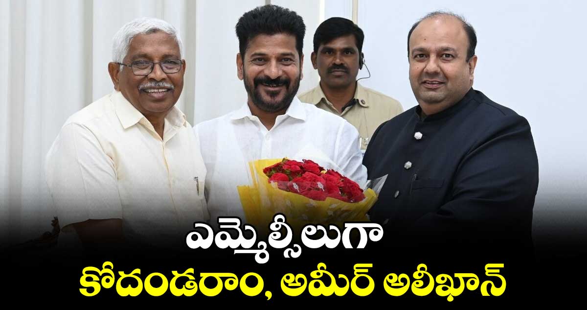 ఎమ్మెల్సీలుగా కోదండరాం, అమీర్ అలీఖాన్​ 