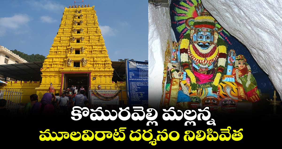 కొమురవెల్లి మల్లన్న మూలవిరాట్ దర్శనం నిలిపివేత...