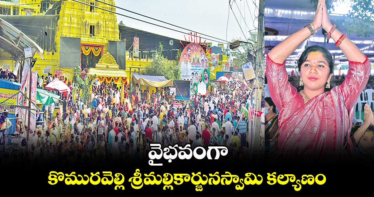 వైభవంగా కొమురవెల్లి శ్రీమల్లికార్జునస్వామి కల్యాణం 