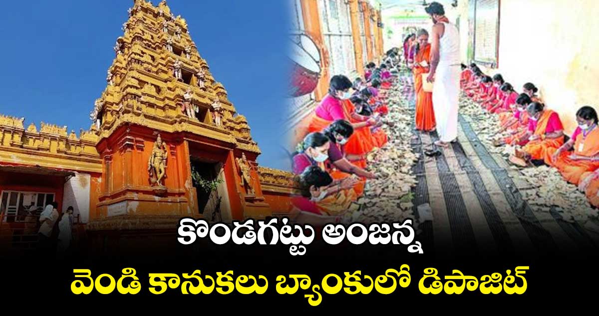 కొండగట్టు అంజన్న వెండి కానుకలు బ్యాంకులో డిపాజిట్