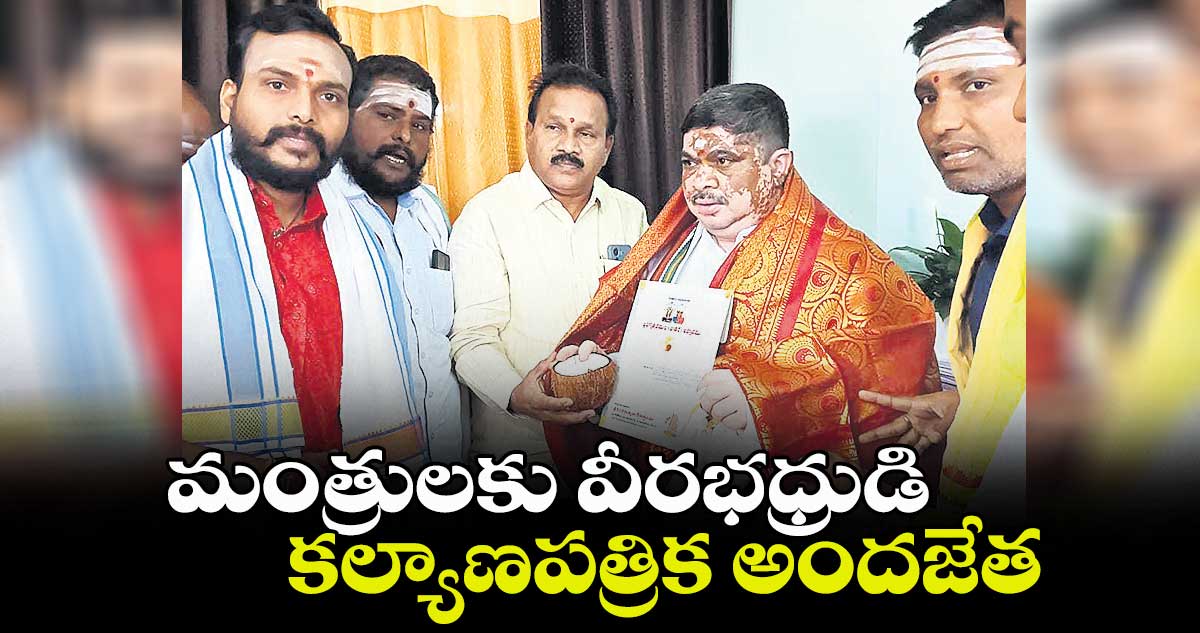 మంత్రులకు వీరభధ్రుడి కల్యాణపత్రిక అందజేత