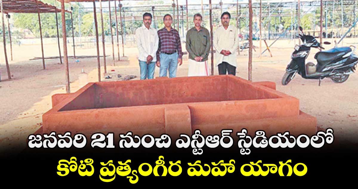 జనవరి 21 నుంచి ఎన్టీఆర్ స్టేడియంలో కోటి ప్రత్యంగీర మహా యాగం