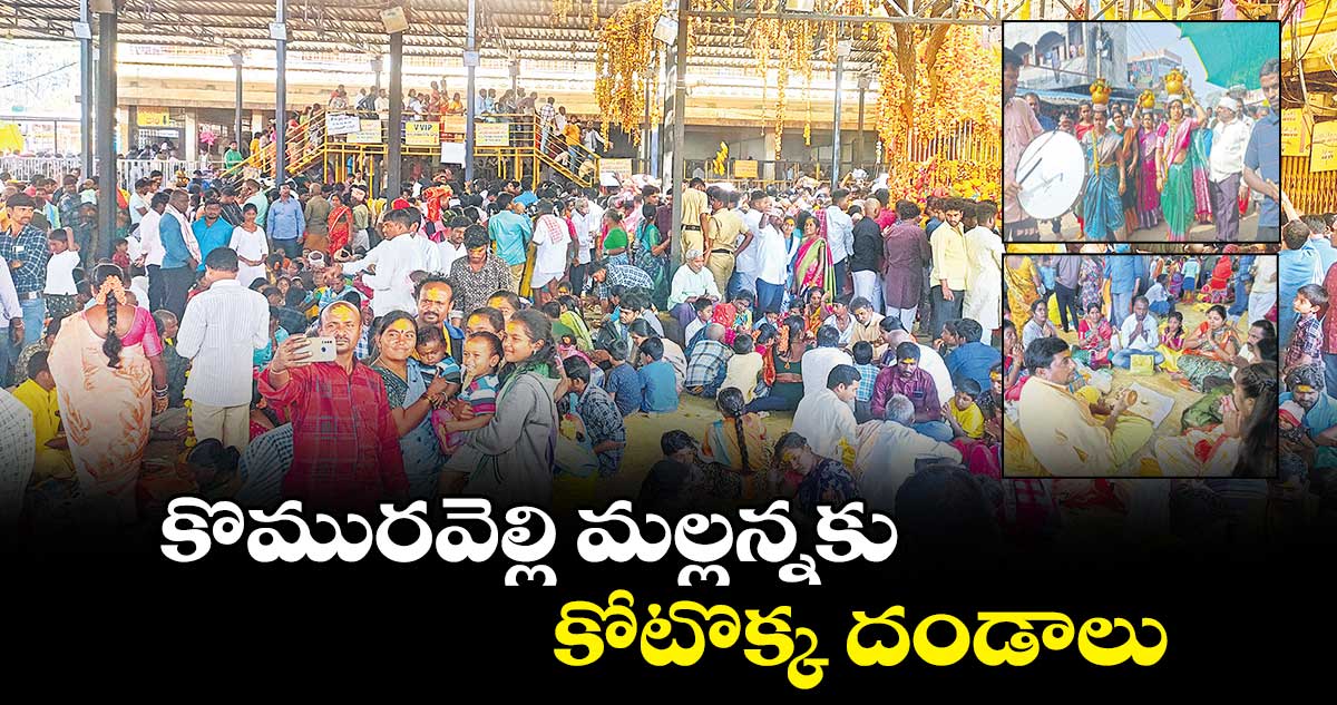 కొమురవెల్లి మల్లన్నకు కోటొక్క దండాలు