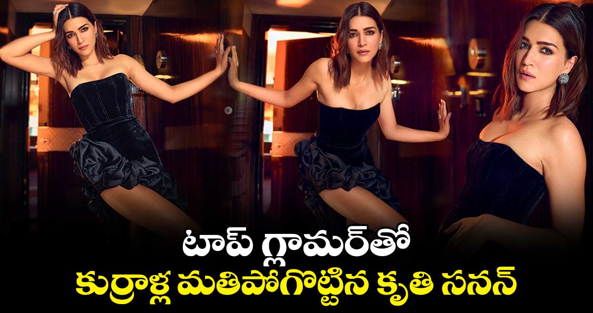 Kriti Sanon: టాప్ గ్లామర్⁭తో..కుర్రాళ్ల మతిపోగొట్టిన కృతి సనన్