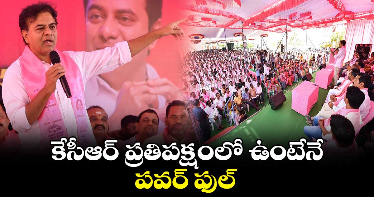 కేసీఆర్ కంటే బలమైన గొంతు దేశంలోనే లేదు: కేటీఆర్