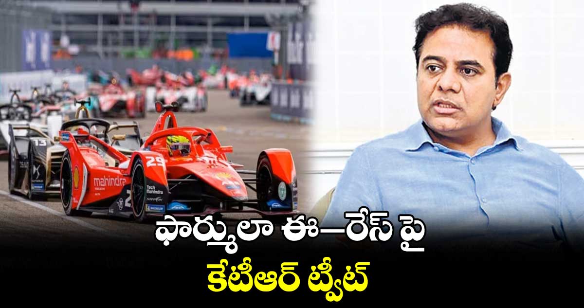 ఫార్ములా ఈ–రేస్ పై కేటీఆర్ ట్వీట్
