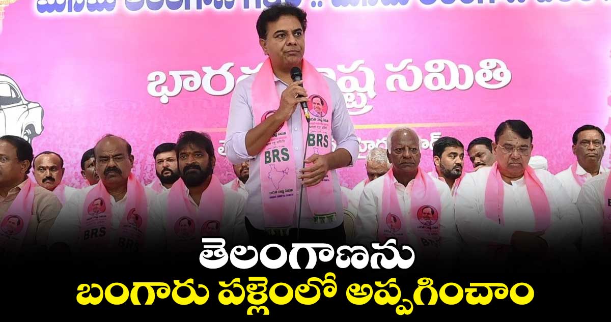 తెలంగాణను బంగారు పళ్లెంలో అప్పగించాం: కేటీఆర్