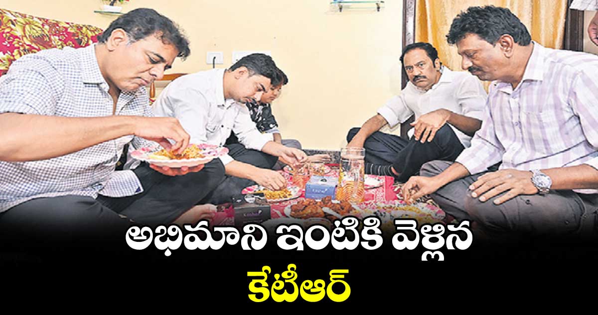 అభిమాని ఇంటికి వెళ్లిన కేటీఆర్