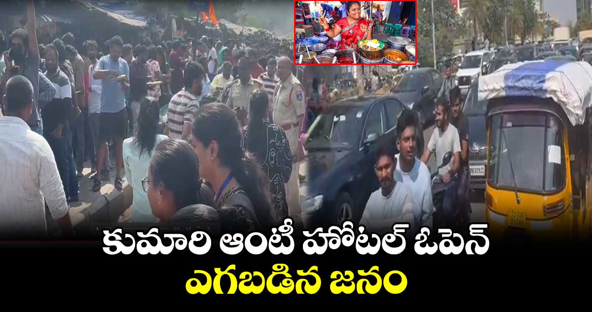 కుమారి ఆంటీ హోటల్ ఓపెన్.. ఎగబడిన జనం
