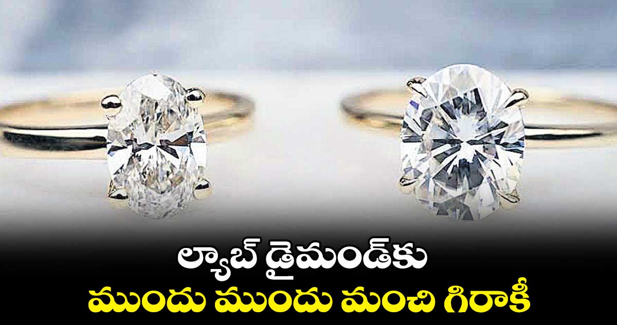 ల్యాబ్ డైమండ్కు ముందు ముందు మంచి గిరాకీ