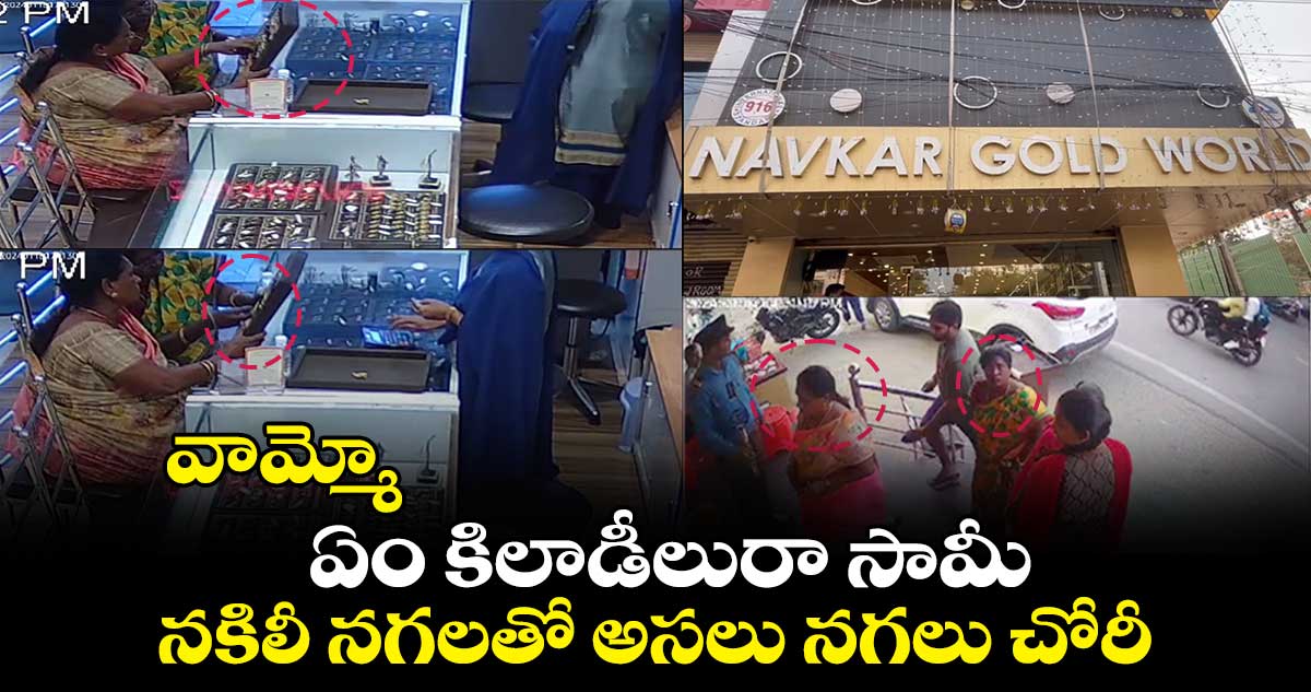 వామ్మో.. ఏం కిలాడీలురా సామీ.. నకిలీ నగలతో అసలు నగలు చోరీ