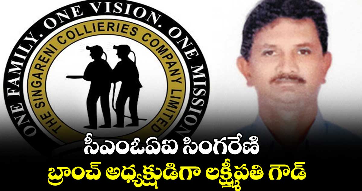 సీఎంఓఏఐ సింగరేణి బ్రాంచ్ అధ్యక్షుడిగా లక్ష్మీపతి గౌడ్