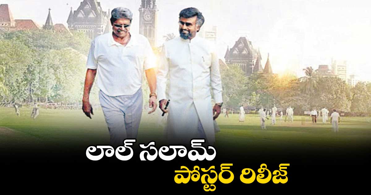 లాల్ సలామ్ పోస్టర్ రిలీజ్