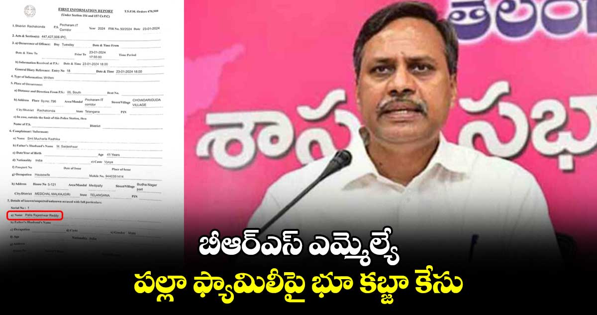 బీఆర్ఎస్ ఎమ్మెల్యే పల్లా ఫ్యామిలీపై భూ కబ్జా కేసు