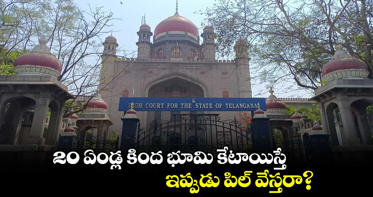 20 ఏండ్ల కింద భూమి కేటాయిస్తే..ఇప్పుడు పిల్ వేస్తరా?
