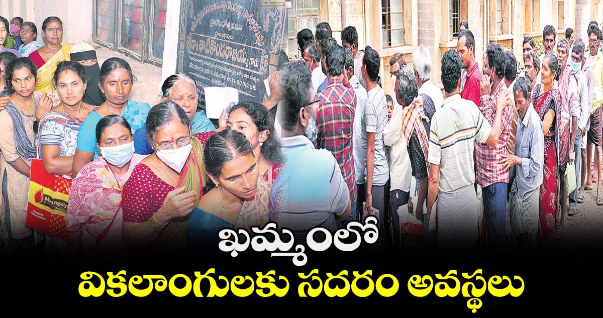 ఖమ్మంలో వికలాంగులకు సదరం అవస్థలు