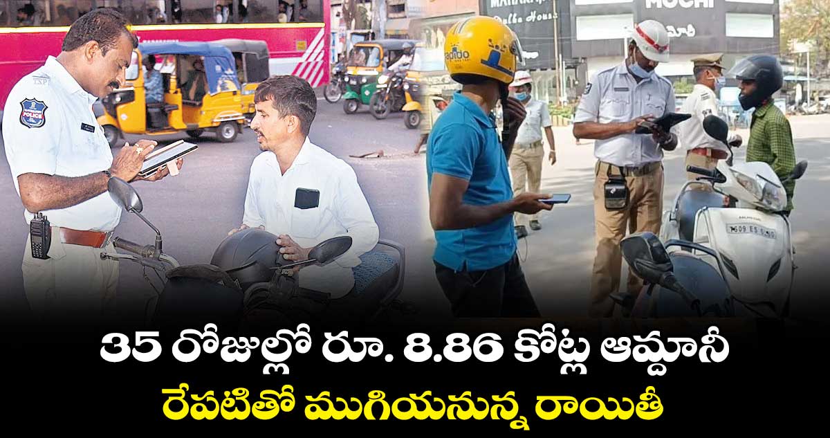 35 రోజుల్లో రూ. 8.86 కోట్ల ఆమ్దానీ  .. రేపటితో ముగియనున్న రాయితీ