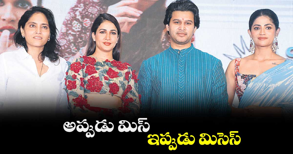 అప్పుడు మిస్.. ఇప్పుడు మిసెస్ 