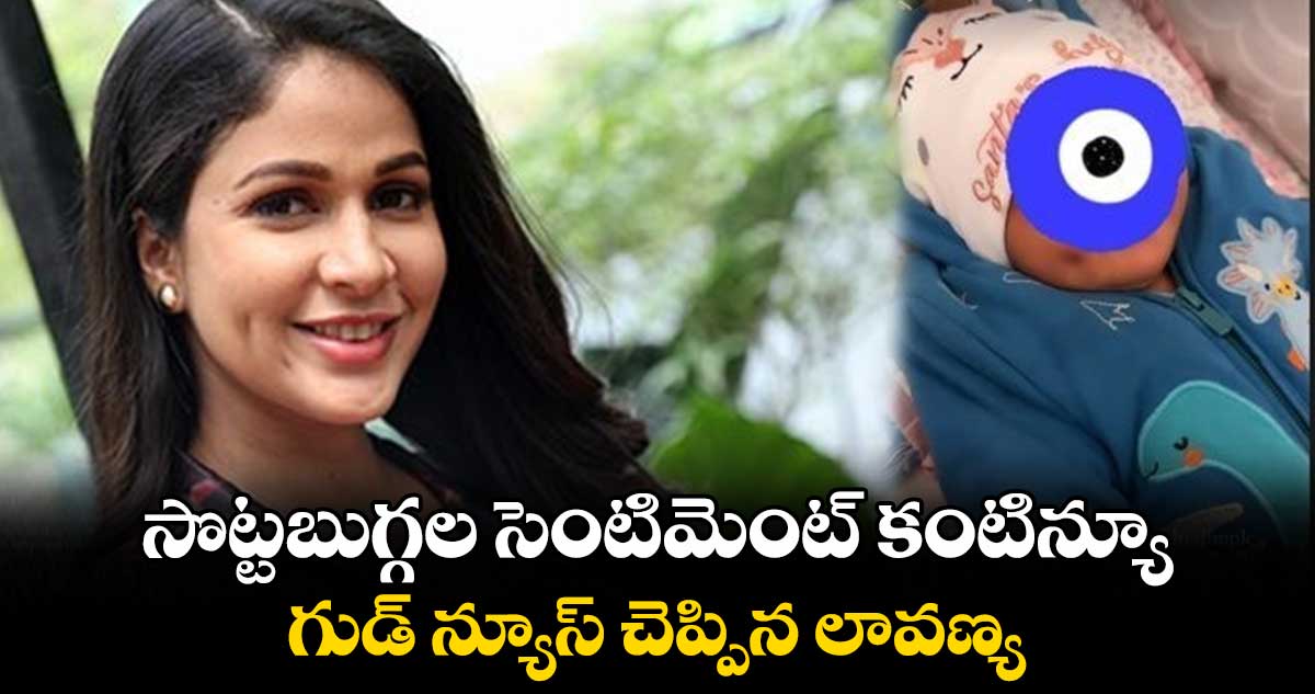 సొట్టబుగ్గల సెంటిమెంట్ కంటిన్యూ.. గుడ్ న్యూస్ చెప్పిన లావణ్య