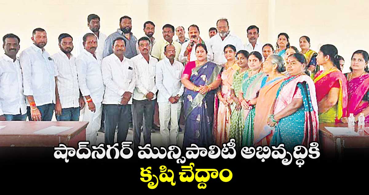 షాద్నగర్ మున్సిపాలిటీ అభివృద్ధికి కృషి చేద్దాం : వీర్లపల్లి శంకర్