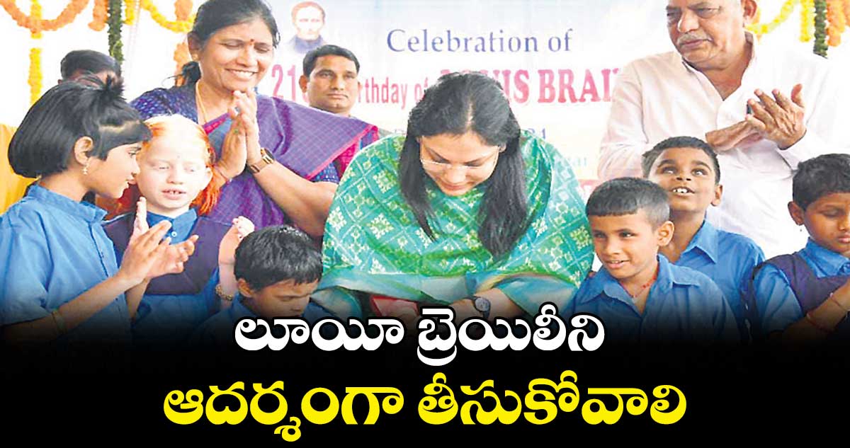 లూయీ బ్రెయిలీని ఆదర్శంగా తీసుకోవాలి : పమేలా సత్పతి