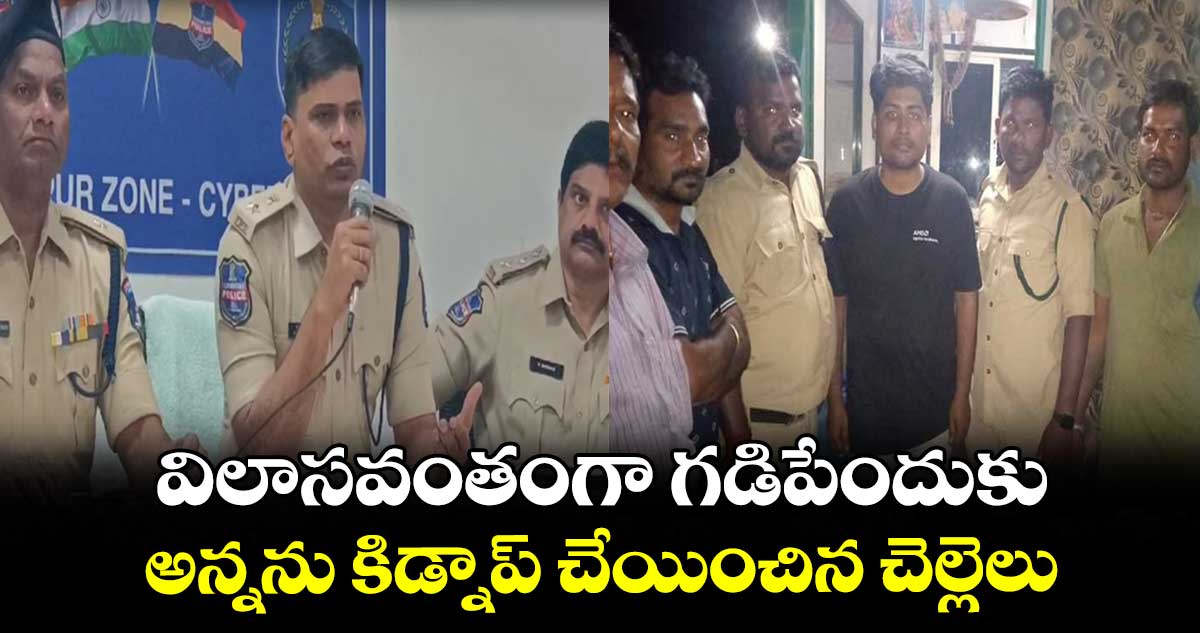 విలాసవంతంగా గడిపేందుకు.. అన్నను కిడ్నాప్ చేయించిన చెల్లెలు