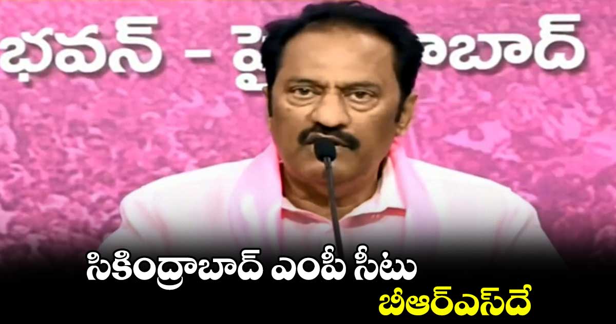 సికింద్రాబాద్ ఎంపీ సీటు బీఆర్ఎస్దే : మాగంటి గోపీనాథ్