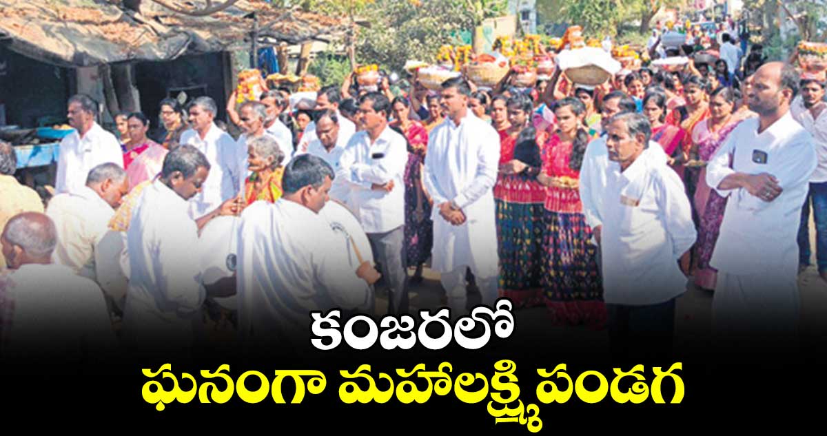 కంజరలో ఘనంగా మహాలక్ష్మి పండగ