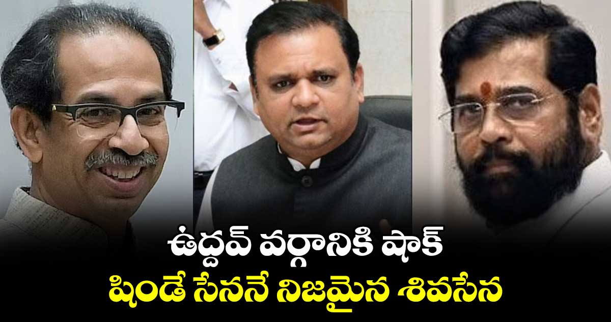 ఉద్దవ్ వర్గానికి షాక్: షిండే సేననే నిజమైన శివసేన: మహారాష్ట్ర స్పీకర్