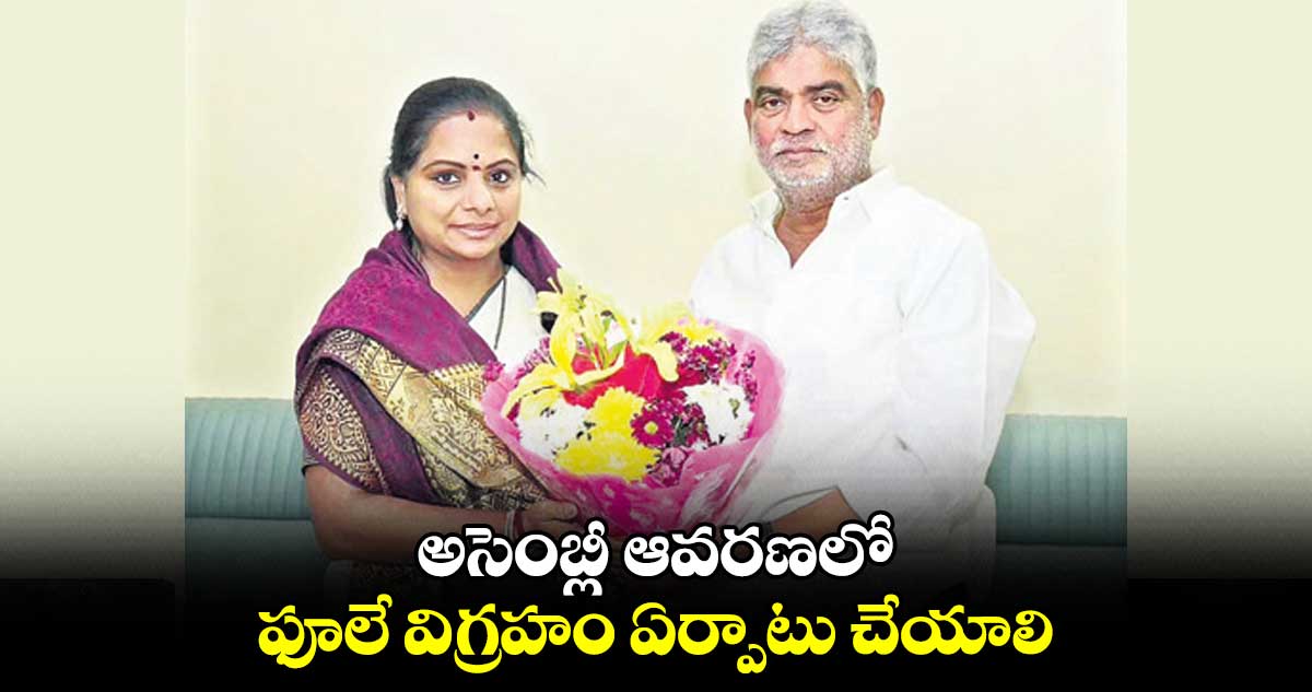అసెంబ్లీ ఆవరణలో ఫూలే విగ్రహం ఏర్పాటు చేయాలి .. ఎమ్మెల్సీ కవిత వినతి