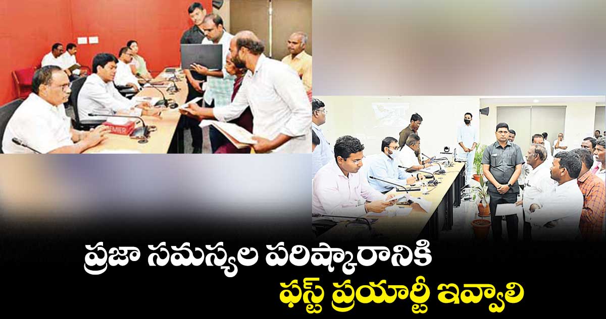 ప్రజా సమస్యల పరిష్కారానికి ..ఫస్ట్ ప్రయార్టీ ఇవ్వాలి