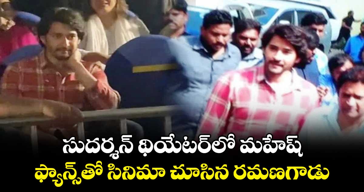 సుదర్శన్ థియేటర్‌‌⁬లో మహేష్.. ఫ్యాన్స్⁬తో సినిమా చూసిన రమణగాడు
