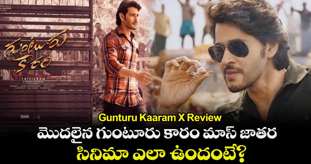 Gunturu Kaaram X Review: మొదలైన గుంటూరు కారం మాస్ జాతర.. సినిమా ఎలా ఉందంటే?