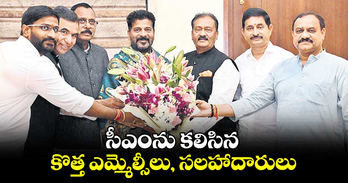 సీఎంను కలిసిన కొత్త ఎమ్మెల్సీలు, సలహాదారులు